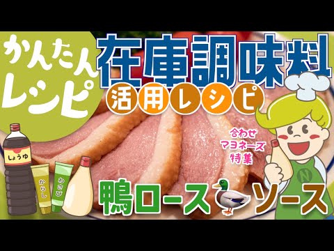 【かんたんレシピ】在庫調味料でソースを作ろう 鴨ロース