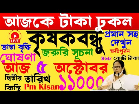 আজ কৃষকদের খুশির খবর জানিয়ে দিলো I  ফাইনাল তারিখ I krishak bandhu I krishak bandhu new update #wb