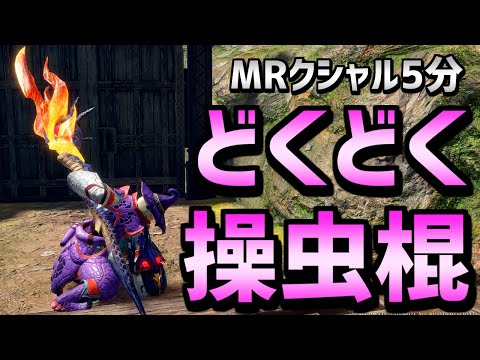 【MHRS】MRクシャル封殺！どくどく操虫棍！降竜でも粉塵集約でも使える！【モンハンサンブレイク】