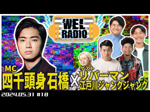 WELRADIO「普段からコントやってんのけ？」 【ゲスト:リバーマン、江戸川ジャンクジャンク】#18