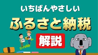 【アニメで解説】やらねば損！ふるさと納税の仕組みとやり方をわかりやすく！