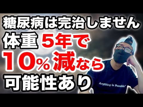 糖尿病歴10年でわかった糖尿病は完治しませんが体重10%減らすだけで可能性はある♯糖尿病  血糖値 HbA1c 寛解の可能性