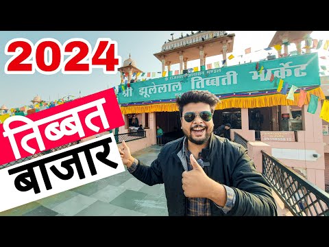 तिब्बत मार्केट जयपुर | Jaipur Woollen Matrket 2024