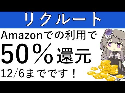 【50％還元‼】リクルートポイントをAmazonで利用すると50％還元です‼12月6日まで！