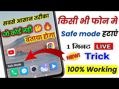 How to remove Safe mode ll Safe mode kaise hataye l Safe mode kaise Band kare l Safe mode off.