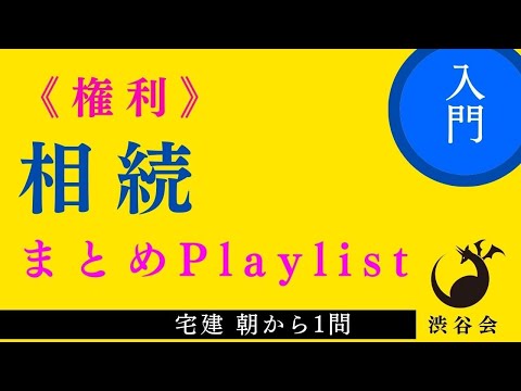 民法相続《入門レベル》Playlist≪宅建 朝から1問まとめ≫「直前期の相続対策」《#943》