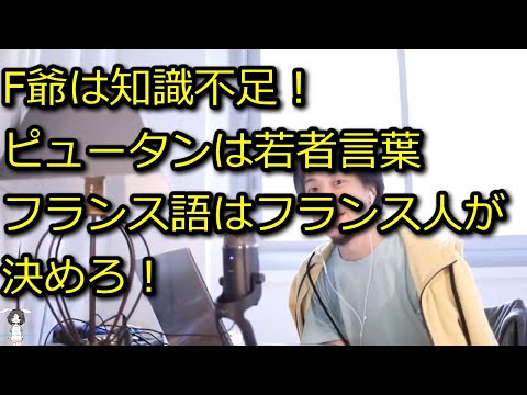 【ひろゆき】F爺よ、どこが論点ずらしか言ってみろ？フランス語の感覚はフランス人が決めろ【思考】