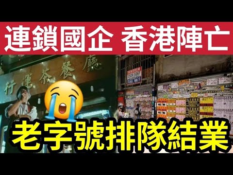 排隊執笠！香港結業潮停不了！凱施面包「打響頭炮」25間連鎖大品牌「國企央企」全面撤退！香港電影「取景茶餐廳」行運一條龍「宣布做到聖誕！」2025「繼續有舖頭結業？」#冬至