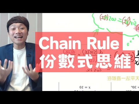 M2這樣學✨Chain Rule✨最紥實