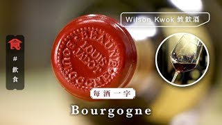 【每酒一字】Wilson Kwok教飲$388布根地紅酒　配烤雞最好！