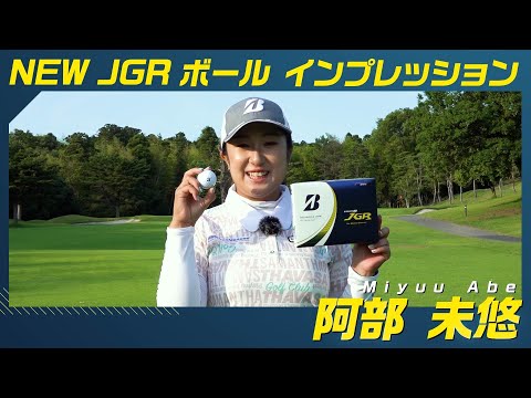 好評発売中！阿部未悠＼NEW／ TOUR B JGR ボールを打つ【デカ飛びマッスル!!!】