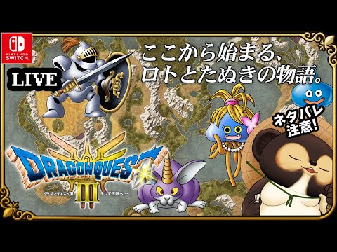 【Switch】ドラゴンクエスト3 そして伝説へ 実況配信！最終決戦～その後のステージ【HD-2D版 ドラクエ3】第7回