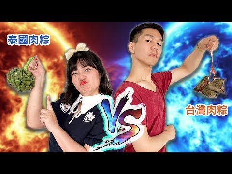 台灣粽子 VS 泰國粽子！誰家的肉粽最好吃？【泰國冷知識 EP3 泰國也有端午節】◐ 哲哲 เจ๋อเจ๋อ