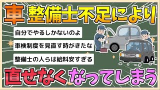 【2chまとめ】「車離れ」より深刻…「整備士不足」で車が直らなくなっている模様【ゆっくり実況】