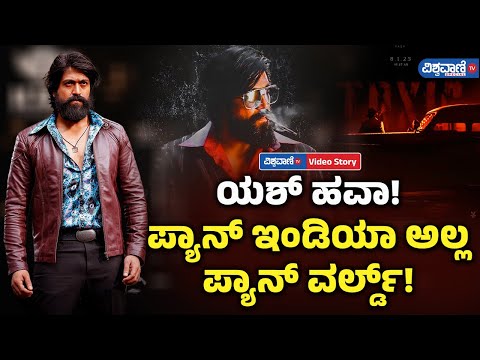 Actor Yash Birthday| ಯಶ್ ಹವಾ! ಪ್ಯಾನ್ ಇಂಡಿಯಾ ಅಲ್ಲ ಪ್ಯಾನ್ ವರ್ಲ್ಡ್! | Vishwavani TV Special