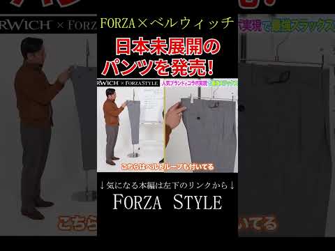 【FORZA × ベルウィッチ】欧州では大人気なのに日本では買えないパンツがあるんです。#shorts #forzastyle #干場義雅 #メンズファッション #イケオジ #講談社 #ベルウィッチ