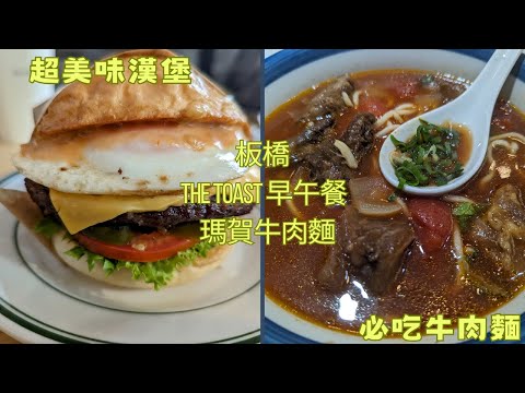 板橋超美味漢堡＆牛肉麵。the toast早午餐、瑪賀牛肉麵。