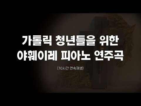 자면서 듣기 좋은 성가 피아노 연주곡 / 가톨릭 야훼이레 청년 성가 / 기도하면서 듣기 좋은 노래  - 캐뮤