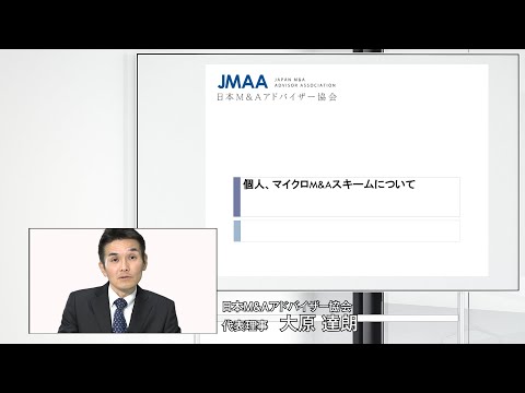 個人M&A、マイクロM&Aスキームについて