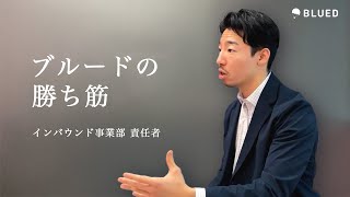 インバウンド事業の勝ち筋について | Sudo Kiichi