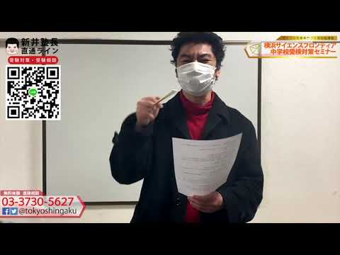 【当日解説速報】令和３年度 横浜サイエンスフロンティア中学適性検査Ⅱ 2/3