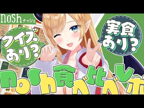 【PR】nosh食べ比べレポ！【ホロライブ/癒月ちょこ】