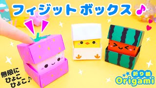 【遊べる折り紙♪】ストレス発散ひょこひょこボックス（プッシュポップ）の作り方💙簡単可愛いおりがみ Fidget toy made from origami (Pop-it) 종이 접기로 만드는 팝잇