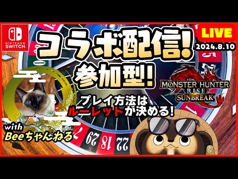 参加型コラボLIVE！【Switch版 サンブレイク】初参加の方、MR.HR低い方も大・大歓迎です！  特別回 第257回