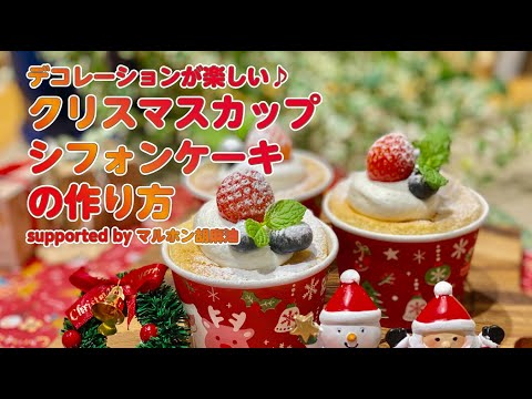 【東邦ガス料理教室】クリスマスカップシフォンケーキ byマルホン胡麻油