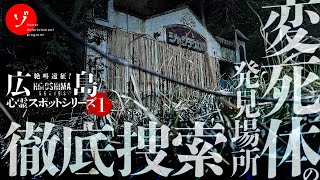 Where Was the Body Found? A Thorough Search of the Horrific Hotel Chanter Hongo