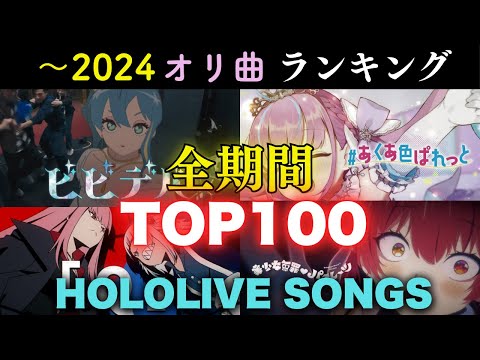 【全期間】ホロライブオリ曲ランキングTOP100（〜2024) hololive original songs ranking【ホロライブ/hololive】