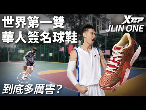 【XTEP JLIN ONE】世界第一雙由華人代言推出的簽名球鞋有多厲害？實測評價，值得購買嗎？GIVE AWAY