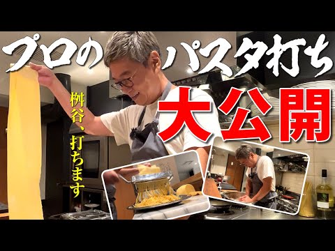 【テレビじゃ公開できません】桝谷流「生パスタ」作り方を完全公開 【門外不出の技】Tagliolini & Fettuccine