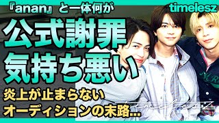 timeleszの新メンバーオーディションの炎上が止まらない理由…『anan』公式が謝罪した裏側に一同驚愕！菊池風磨がジャニー喜多川みたいになっている現在…参加者のクズすぎる裏の数々に言葉を失う！