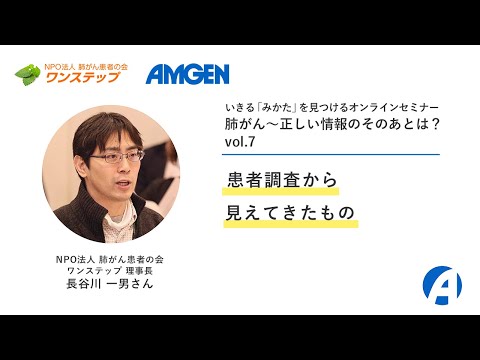 【肺がん】患者調査から見えてきたものーいきる「みかた」を見つけるオンラインセミナー 「肺がん～正しい情報のそのあとは？」vol.7ー