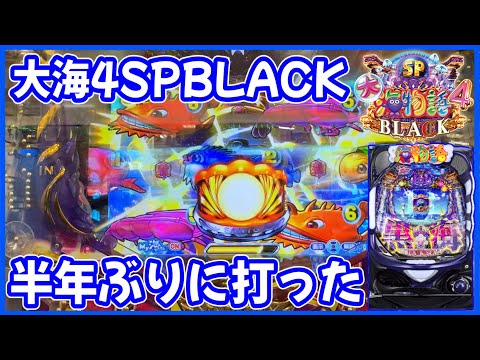 【P大海物語4スペシャルBLACK】約半年ぶりに旧ブラックを打ってみた！