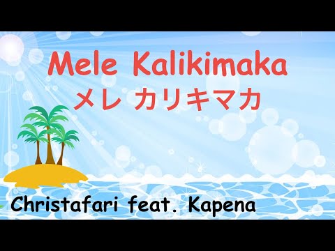 Mele Kalikimaka - Hawaii X’mas song - メレ カリキマカ - ハワイ クリスマス曲 - Lyrics - 日本語訳詞 - Japanese translation