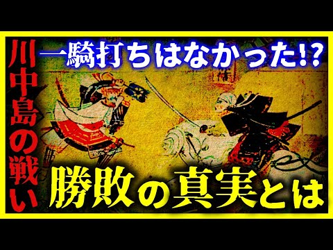 【ゆっくり解説】川中島の戦いの謎…『武田信玄  VS 上杉謙信』の勝敗の真実について徹底解説!