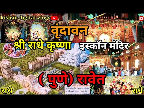 श्री राधे कृष्णा iskcon Mandir रवेत(पुणे )#trending #iskcon #temples# vlogs #video#vlogs