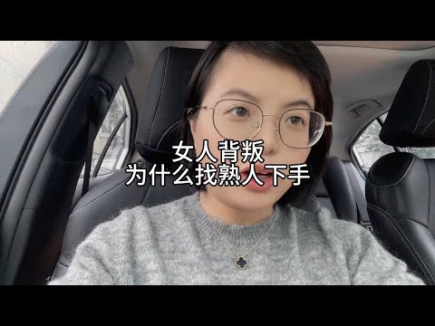 女人背叛，为什么找熟人下手