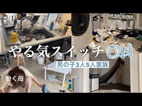 【片付け】【ワーママ】とある休日2〜3時間で一気に片付ける家事リセット💪【男の子3人】【3児ママ】