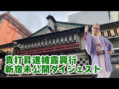 真打昇進披露興行　新宿未公開ダイジェスト