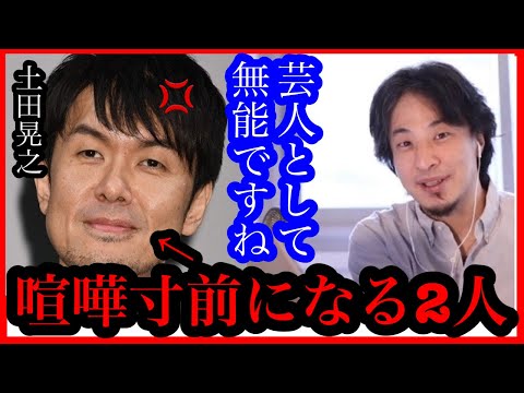 面白くない！家電より芸だろ！ひろゆき喧嘩を売りまくる【ひろゆき✖️土田晃之】