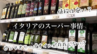 イタリアの調味料【オリーブオイルの闇？】リアルなイタリアのスーパー事情をお届け