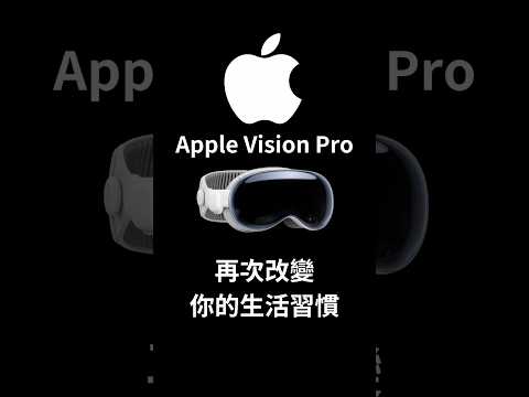 Apple Vision Pro 再次改變你的生活習慣 #applevisionpro