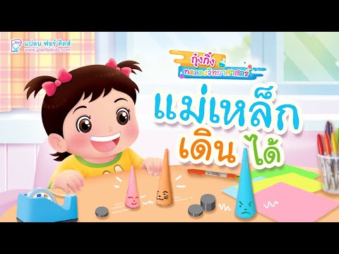 กุ๋งกิ๋ง | วันเเสนสนุกของกุ๋งกิ๋ง ตอน ชวนทดลองวิทยาศาสตร์ เเม่เหล็กเดินได้