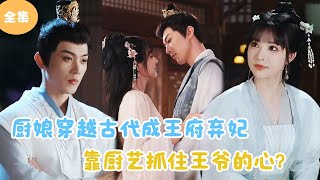 [MULTI SUB]【完整版】 | 厨娘穿越古代成王府弃妃，靠厨艺牢牢抓住王爷的心？#短剧全集 #最火短剧推荐 | 甜梦剧场