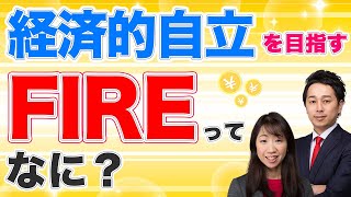 【超初心者向け】FIRE(経済的自立・早期リタイア)ってなに？ 誰もが目指せるFIRE実践術とは【Money&You TV】