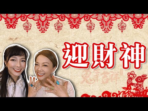 兔然暴富｜兔年🐰除夕夜迎財神大法｜2023新年快樂