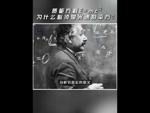 E=mc²为什么必须是光速的平方？